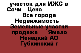 участок для ИЖС в Сочи › Цена ­ 5 000 000 - Все города Недвижимость » Земельные участки продажа   . Ямало-Ненецкий АО,Губкинский г.